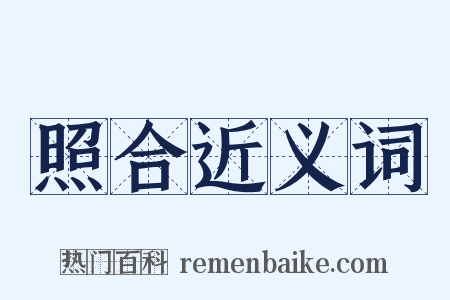 照合近义词是什么意思的图片
